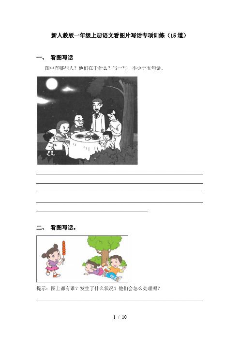 新人教版一年级上册语文看图片写话专项训练(15道)