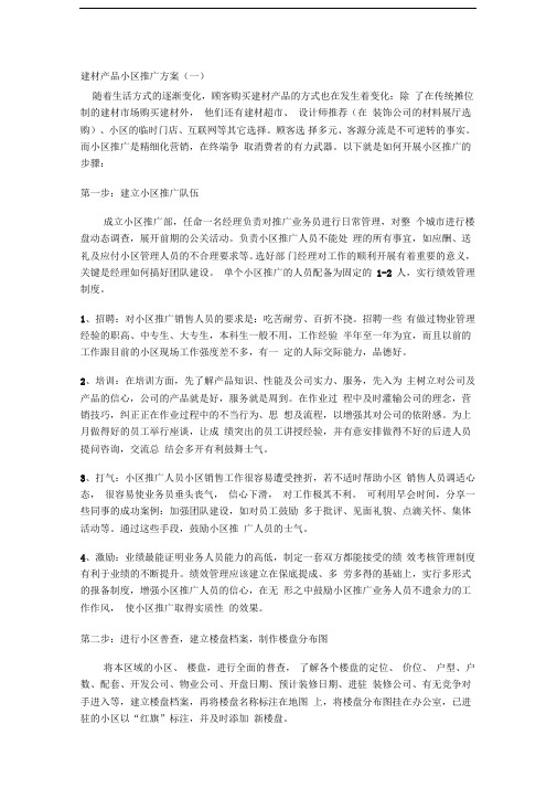 建材产品小区推广方案