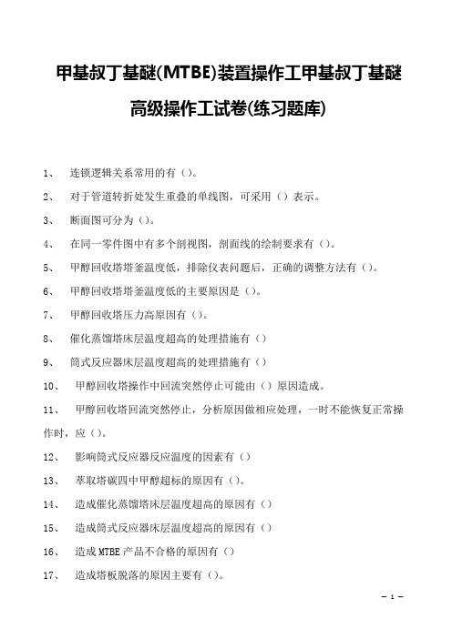 甲基叔丁基醚(MTBE)装置操作工甲基叔丁基醚高级操作工试卷(练习题库)