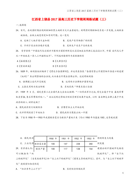 江西省上饶县2017届高三下学期周周练试题(三)