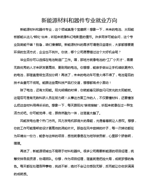 新能源材料和器件专业就业方向