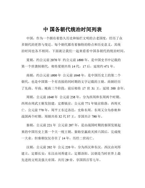 中 国各朝代统治时间列表