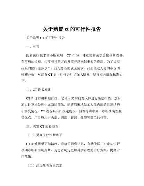 关于购置ct的可行性报告