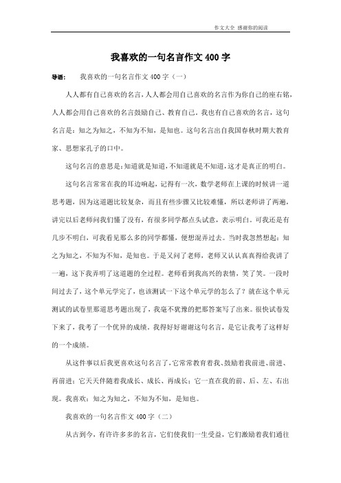 我喜欢的一句名言作文400字