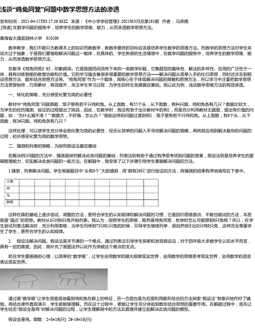 浅谈“鸡兔同笼”问题中数学思想方法的渗透