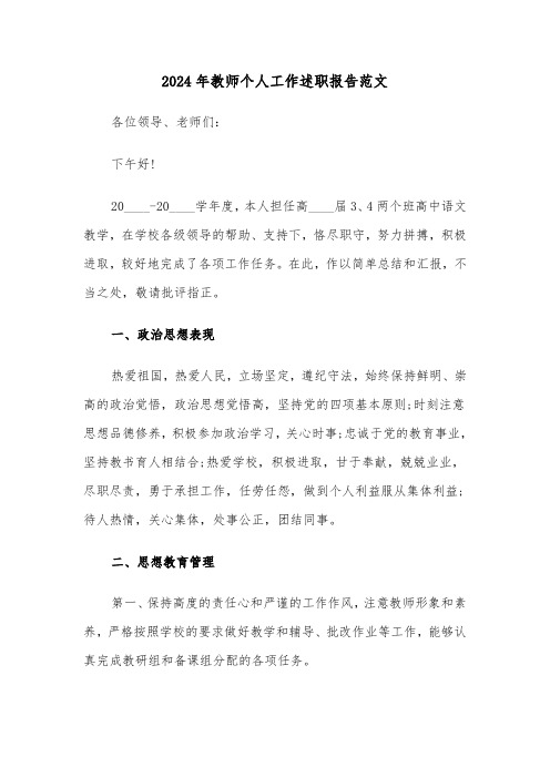 2024年教师个人工作述职报告范文（四篇）