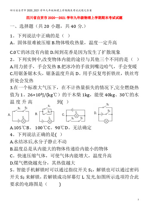 自贡市九年级物理上学期期末考试试题无答案