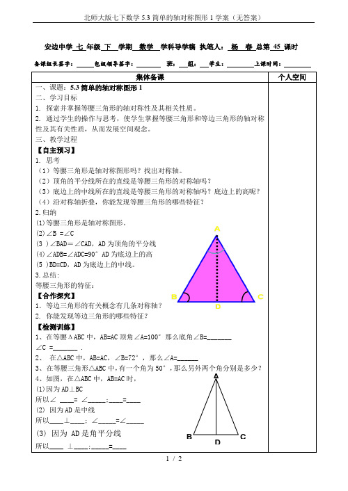 北师大版七下数学5.3简单的轴对称图形1学案(无答案)