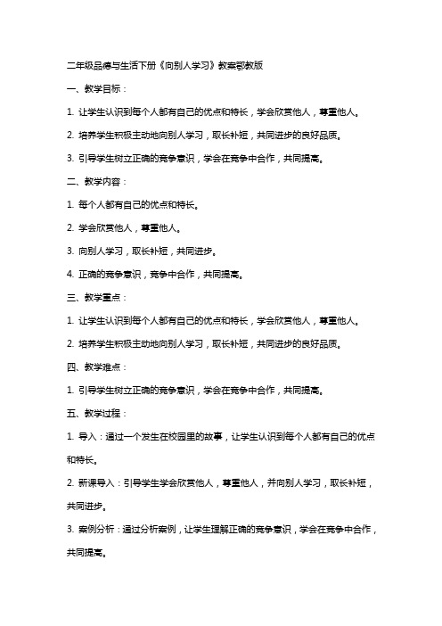 二年级品德与生活下册向别人学习教案鄂教版