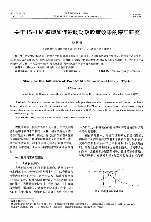 关于IS-LM模型如何影响财政政策效果的深层研究