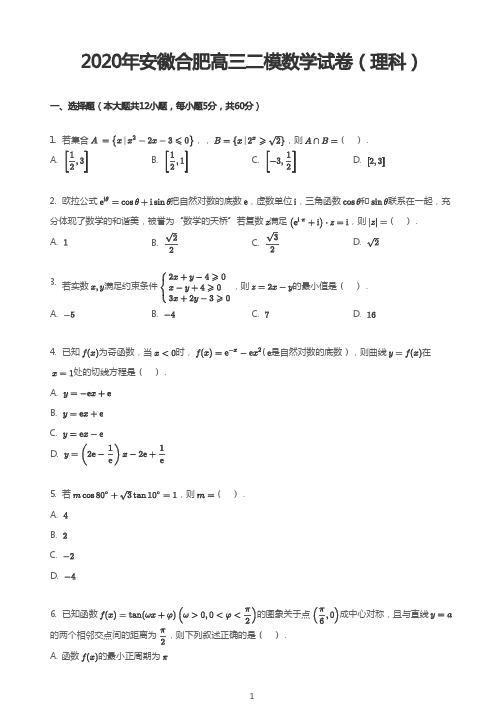 2020年安徽合肥高三二模数学试卷(理科)