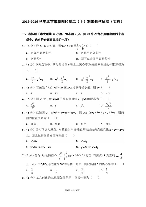 2015-2016年北京市朝阳区高二(上)期末数学试卷(文科)及答案