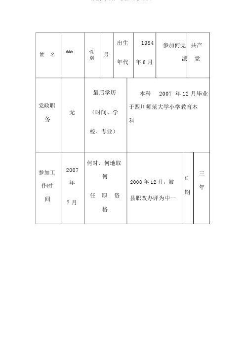 教师年度考核工作登记表精选范文
