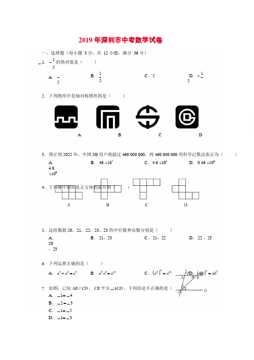 2019 年深圳市中考数学试卷