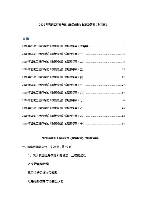 2020年咨询工程师考试《政策规划》试题及答案 (附答案)