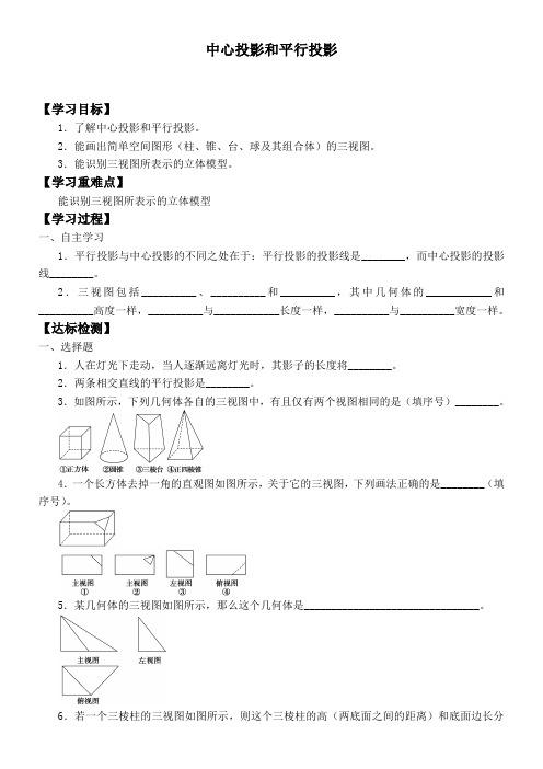 高中数学新苏教版精品学案《中心投影和平行投影  》