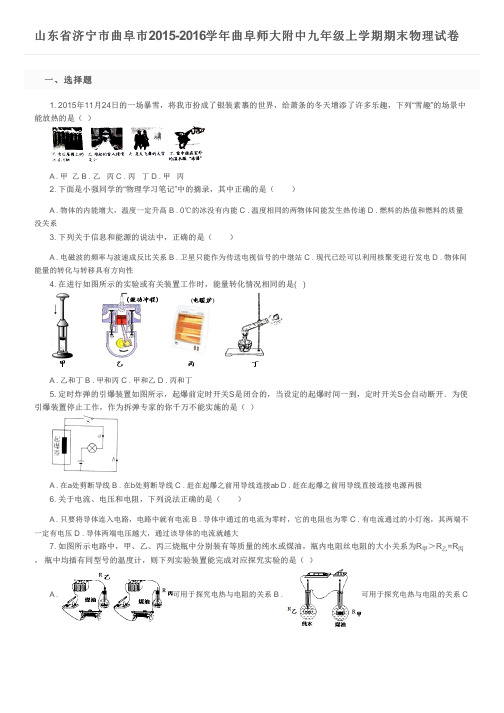 山东省济宁市曲阜市2015-2016学年曲阜师大附中九年级上学期期末物理试卷及参考答案