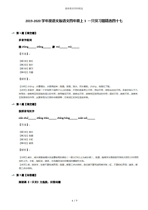 2019-2020学年度语文版语文四年级上3 一只贝习题精选四十七