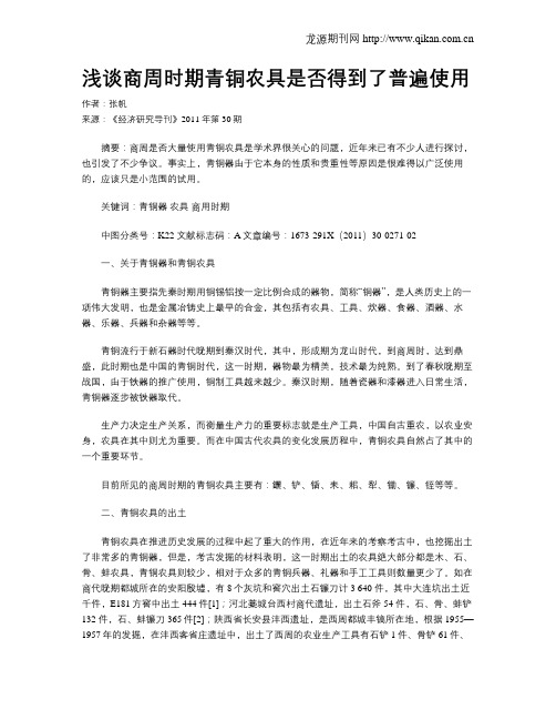 浅谈商周时期青铜农具是否得到了普遍使用