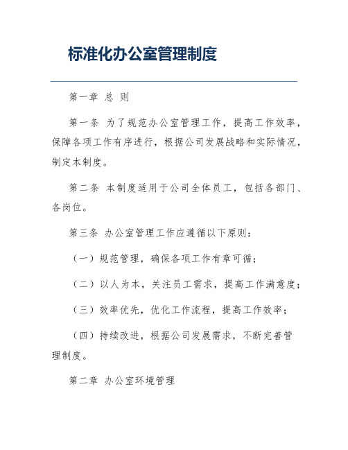 标准化办公室管理制度