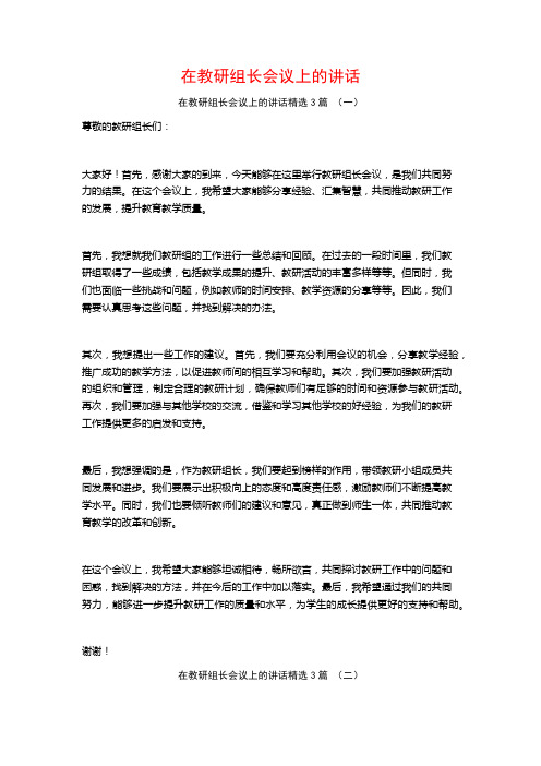 在教研组长会议上的讲话3篇