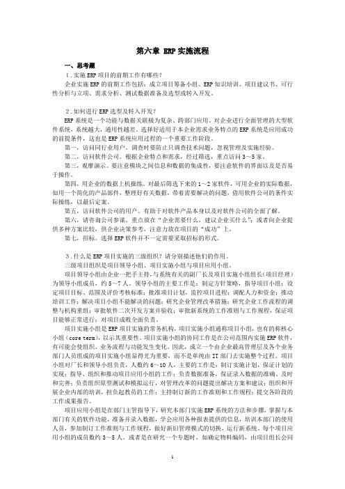 西财《ERP原理与实施》教学资料 课后习题答案 第6章