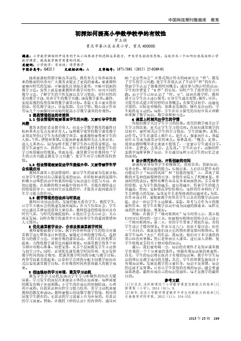 初探如何提高小学数学教学的有效性