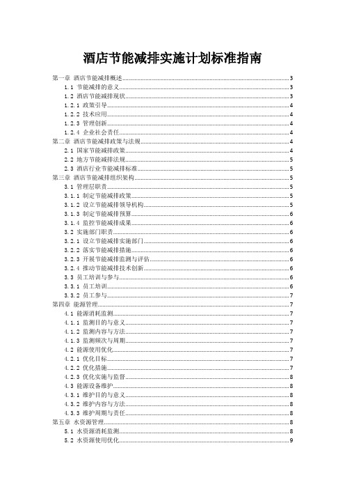 酒店节能减排实施计划标准指南