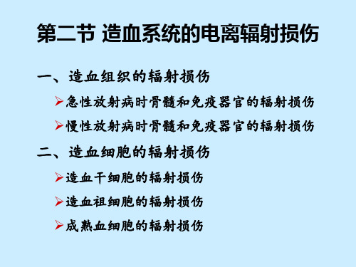 电离辐射对造血系统的作用2