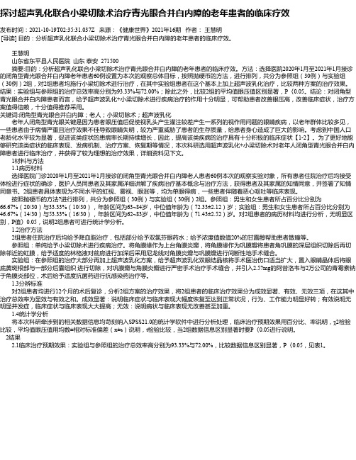 探讨超声乳化联合小梁切除术治疗青光眼合并白内障的老年患者的临床疗效