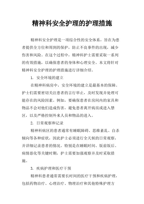 精神科安全护理的护理措施