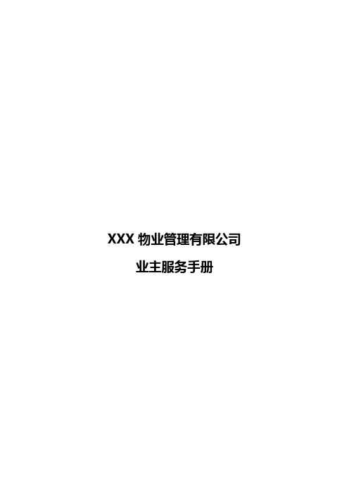 XXX物业管理有限公司业主服务手册