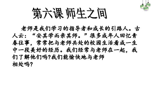 人教版道德与法治七年级上册 6.1 走近老师 课件(共18张PPT)