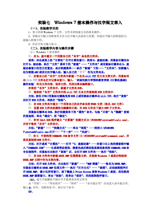 实验七  Windows 7基本操作与汉字短文录入