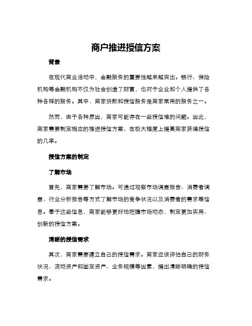 商户推进授信方案