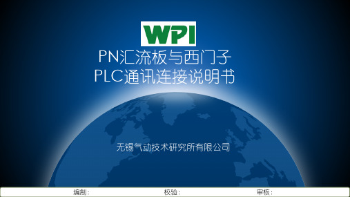 PN汇流板与西门子PLC通讯连接说明书