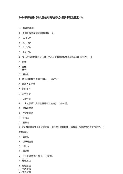 2014教师资格《幼儿保教知识与能力》最新考题及答案(7)