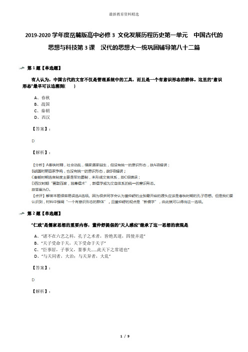 2019-2020学年度岳麓版高中必修3 文化发展历程历史第一单元  中国古代的思想与科技第3课  汉代的思想大一统