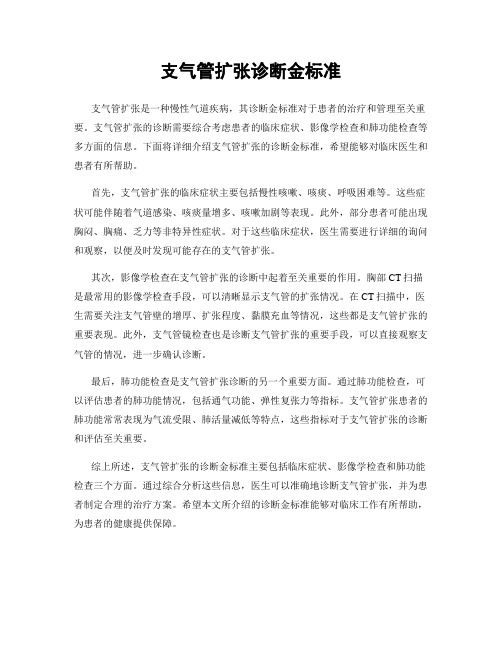 支气管扩张诊断金标准