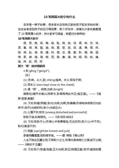 10笔画属火的字有什么