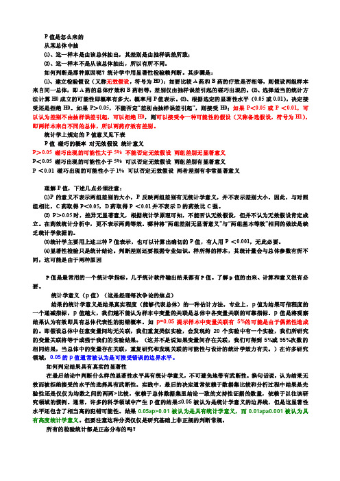 [医药]统计分析_P值的含义