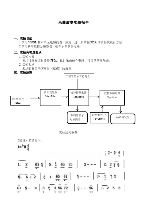 乐曲演奏实验报告