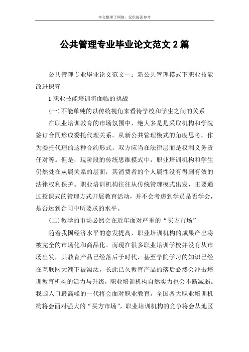 公共管理专业毕业论文范文2篇