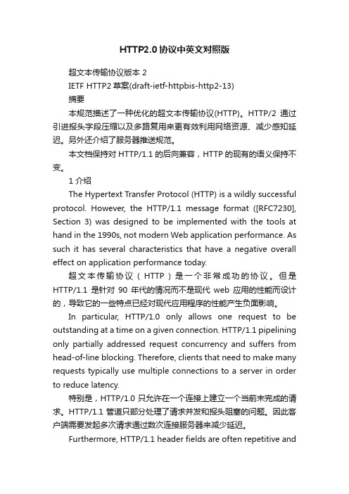 HTTP2.0协议中英文对照版