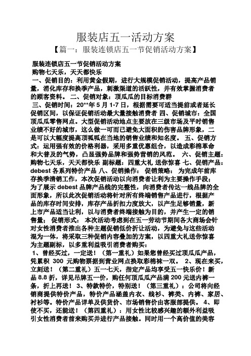服装店五一活动方案