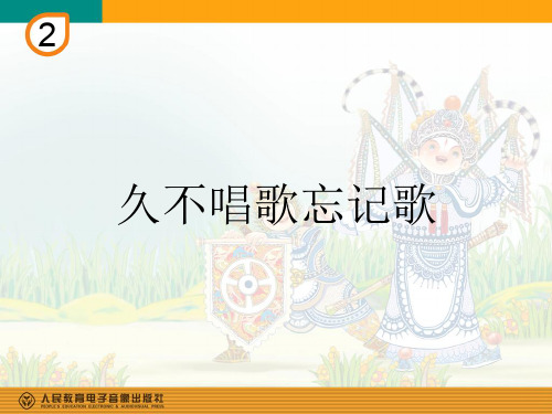 部编小学音乐四年级《久不唱歌忘记歌》李长坤PPT课件 一等奖新名师优质公开课获奖比赛人教