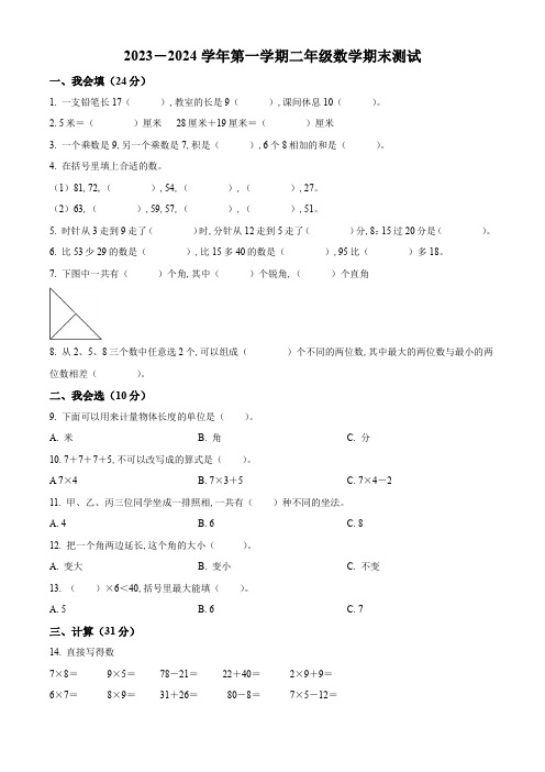 2023-2024学年人教版数学二年级上册期末考试卷含答案