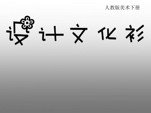 人教版小学美术四年级下册《设计文化衫》课件