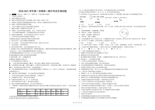 2020-2021学年第一学期高一生物期中考试试题