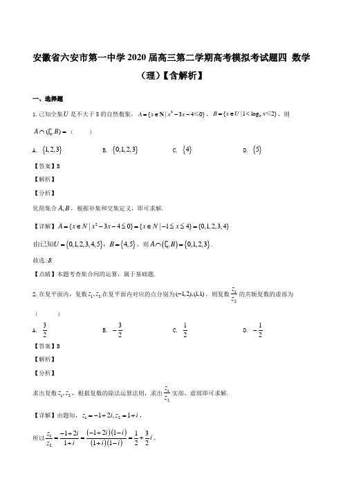 安徽省六安市第一中学2020届高三第二学期高考模拟考试题四 数学(理)【含解析】